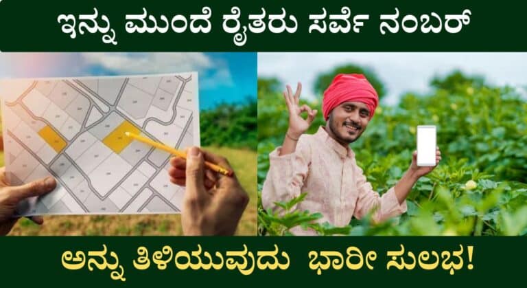Survey Number Check-ನಿಮ್ಮ ಜಮೀನಿನ ಸರ್ವೆ ನಂಬರ್ ತಿಳಿಯಲು ವೆಬ್ಸೈಟ್ ಲಿಂಕ್ ಬಿಡುಗಡೆ!