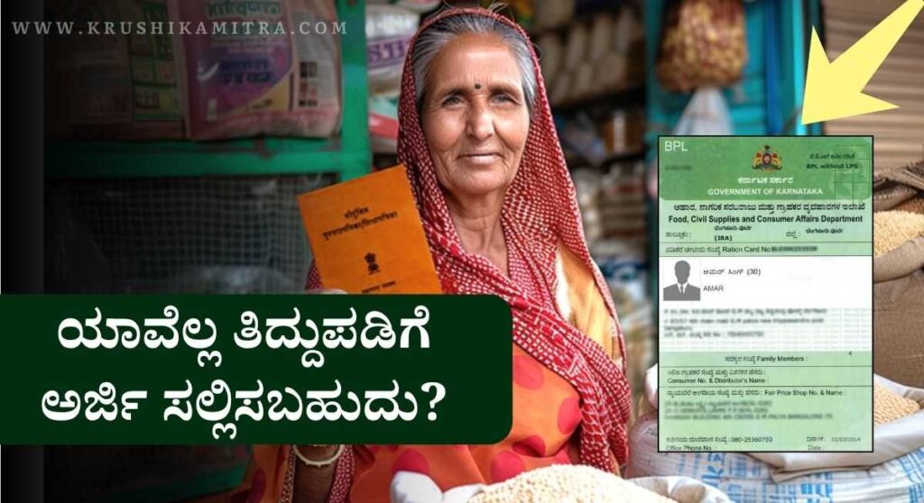 Ration Card-ರೇಷನ್ ಕಾರ್ಡ್ ತಿದ್ದುಪಡಿಗೆ ಅರ್ಜಿ ಸಲ್ಲಿಸಲು ಅವಕಾಶ!ಯಾರೆಲ್ಲ ಅರ್ಜಿ ಸಲ್ಲಿಸಬಹುದು?