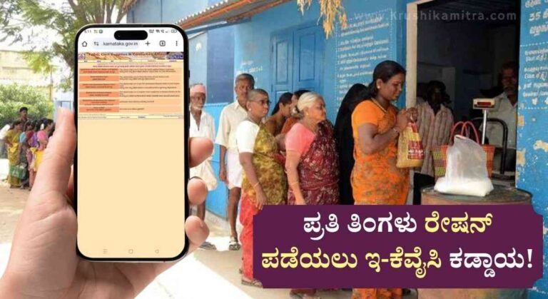 Ration Card eKYC-ರೇಶನ್ ಕಾರ್ಡ ಇ-ಕೆವೈಸಿ ಕುರಿತು ಮಹತ್ವದ ಮಾಹಿತಿ ಪ್ರಕಟ!