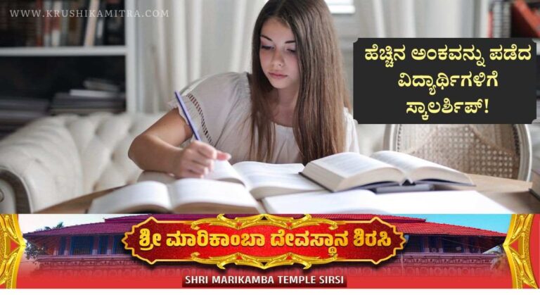 Education Scholarship-ಉತ್ತಮ ಅಂಕ ಪಡೆದ ವಿದ್ಯಾರ್ಥಿಗಳಿಗೆ ಸ್ಕಾಲರ್ಶಿಪ್ ಪಡೆಯಲು ಅರ್ಜಿ ಆಹ್ವಾನ!