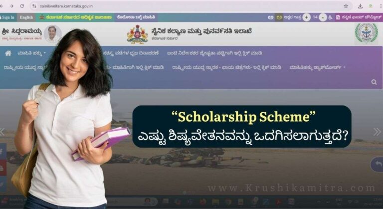 Sainik Welfare Scholarship-ಸೈನಿಕ ಕಲ್ಯಾಣ ಮತ್ತು ಪುನರ್ವಸತಿ ಇಲಾಖೆಯಿಂದ ಶಿಷ್ಯವೇತನಕ್ಕೆ ಅರ್ಜಿ ಆಹ್ವಾನ!