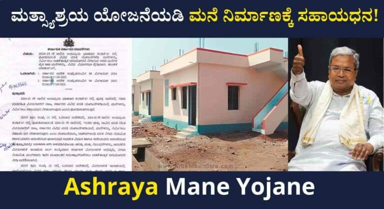 Home Subsidy Scheme-ಮೀನುಗಾರಿಕೆ ಇಲಾಖೆಯಿಂದ ಮನೆ ನಿರ್ಮಾಣಕ್ಕೆ ಸಹಾಯಧನ!