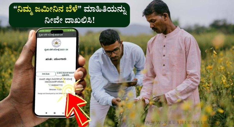 Kharif Crop Survey-ರೈತರೇ ಸ್ವಂತ ಬೆಳೆ ವಿವರ ದಾಖಲಿಸಲು ಅಪ್ಲಿಕೇಶನ್ ಬಿಡುಗಡೆ!