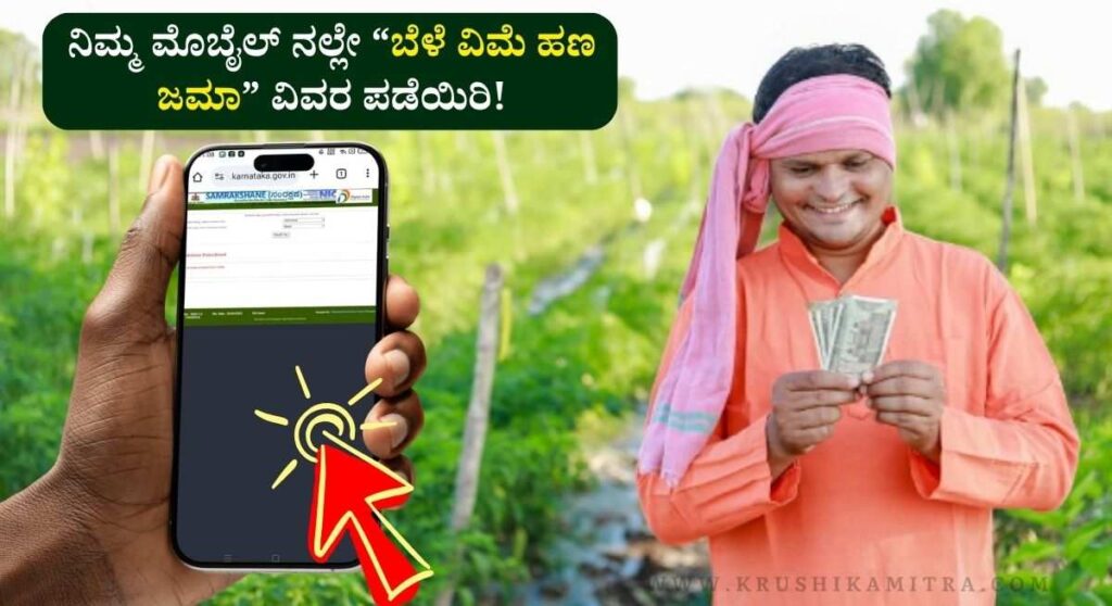 Bele Vime Amount-1449 ಕೋಟಿ ಬೆಳೆ ವಿಮೆ ರೈತರ ಖಾತೆಗೆ!ನಿಮಗೆ ಬಂತಾ ಚೆಕ್ ಮಾಡಿ!