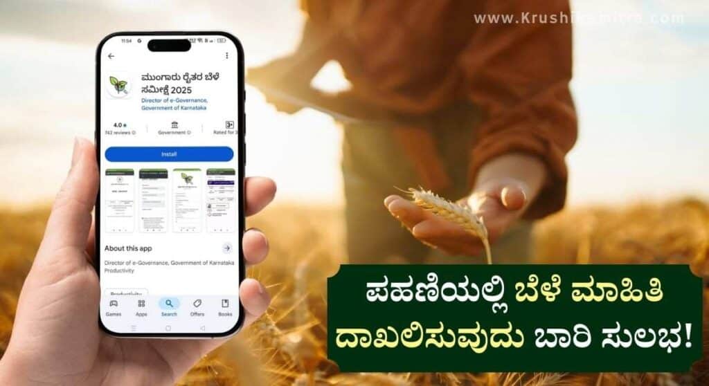 RTC Crop Name-ಇನ್ನು ಮುಂದೆ ಪಹಣಿಯಲ್ಲಿ ಬೆಳೆ ಮಾಹಿತಿ ದಾಖಲಿಸುವುದು ಬಾರಿ ಸುಲಭ!