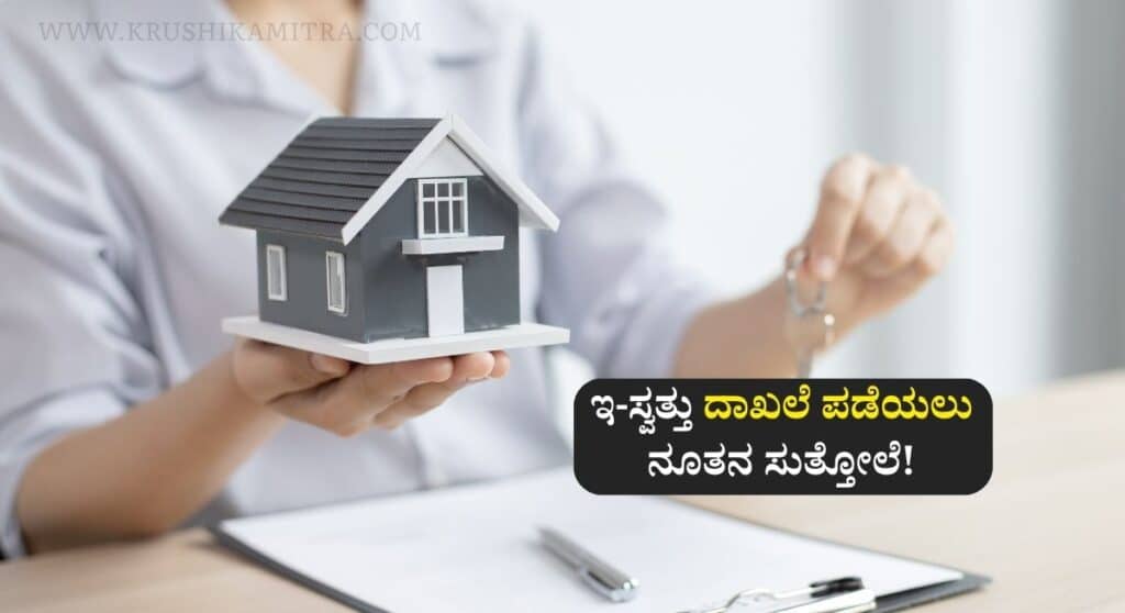 Property Registration-ಇ-ಸ್ವತ್ತು ಯೋಜನೆ: ಸರಕಾರದಿಂದ ಸಕ್ರಮ ಆಸ್ತಿಗೆ ಡಿಜಿಟಲ್ ದಾಖಲೆ! ಇಂದೇ ಅರ್ಜಿ ಸಲ್ಲಿಸಿ!