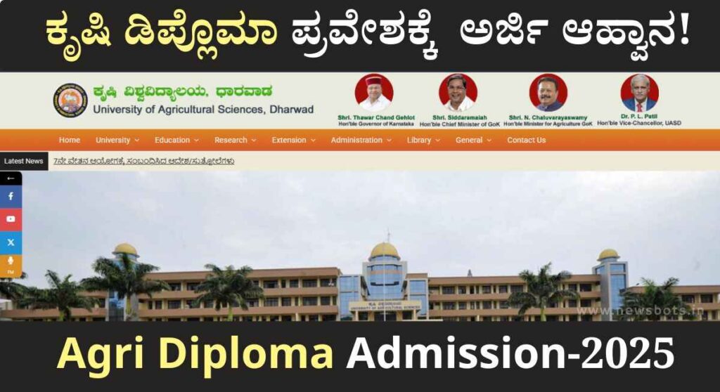 Agri Diploma Admission-ಧಾರವಾಡ ಕೃಷಿ ವಿಶ್ವವಿದ್ಯಾಲಯದಲ್ಲಿ ಅಗ್ರಿ ಡಿಪ್ಲೊಮಾ ಪ್ರವೇಶಕ್ಕೆ ಅರ್ಜಿ ಆಹ್ವಾನ!