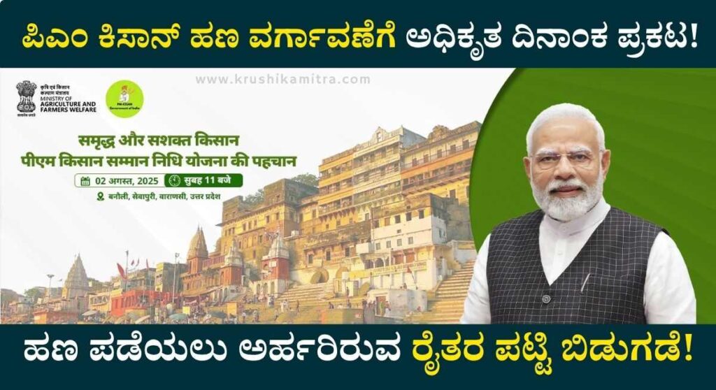 PM Kisan 20th Installment-ರೈತರ ಖಾತೆಗೆ 20ನೇ ಕಂತಿನ ಪಿಎಂ ಕಿಸಾನ್ ಹಣ! ಮೊಬೈಲ್ ನಲ್ಲಿ ಸ್ಟೇಟಸ್ ಚೆಕ್ ಮಾಡಿ!