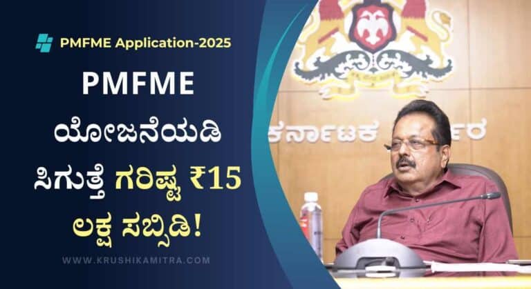 PMFME Scheme-ಕಿರು ಆಹಾರ ಸಂಸ್ಕರಣ ಫಲಾನುಭವಿಗಳಿಗೆ 493 ಕೋಟಿ ರೂ. ಬಿಡುಗಡೆ!
