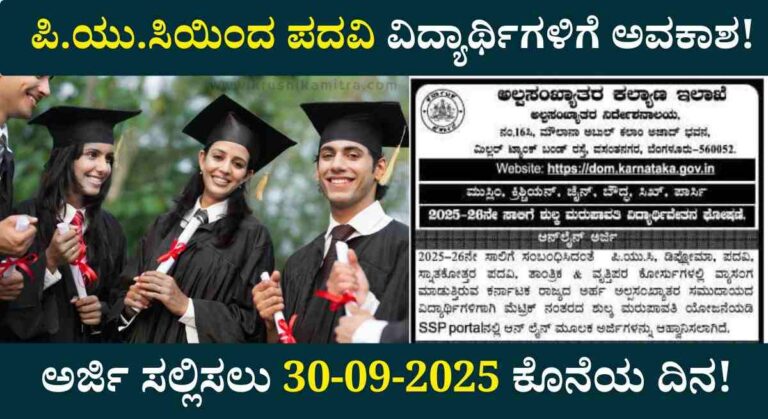 Scholarship-ಅಲ್ಪಸಂಖ್ಯಾತರ ಇಲಾಖೆಯಿಂದ ವಿದ್ಯಾರ್ಥಿವೇತನ ಪಡೆಯಲು ಅರ್ಜಿ ಆಹ್ವಾನ!