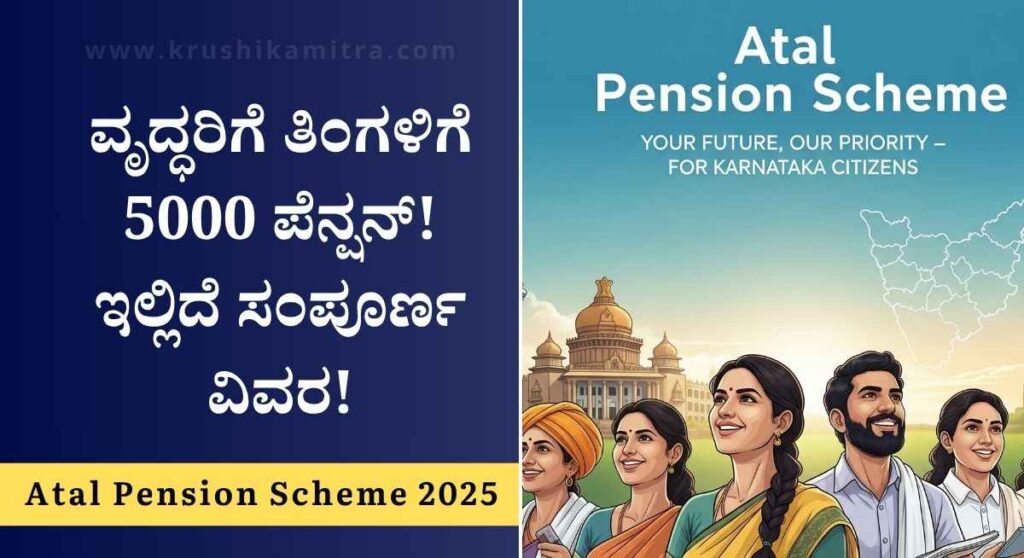 Atal Pension Scheme-ಕೇಂದ್ರ ಸರ್ಕಾರದಿಂದ ವೃದ್ಧರಿಗೆ ತಿಂಗಳಿಗೆ 5000 ಪೆನ್ಷನ್! ನೀವು ಕೂಡ ಅಪ್ಲೈ ಮಾಡಿ!