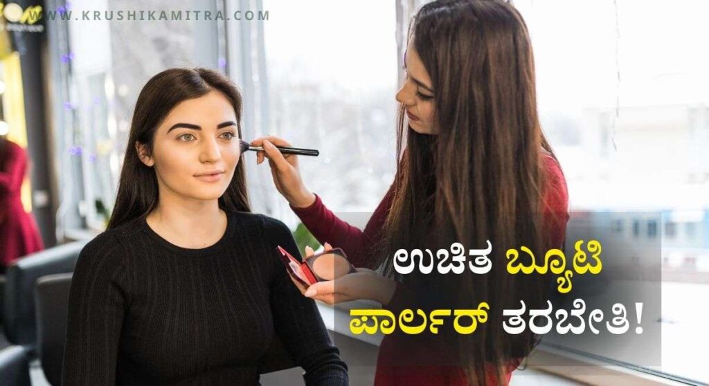 Free Beautician Course-ಉಚಿತ ಬ್ಯೂಟಿ ಪಾರ್ಲರ್ ತರಬೇತಿಗೆ ಅರ್ಜಿ ಆಹ್ವಾನ!