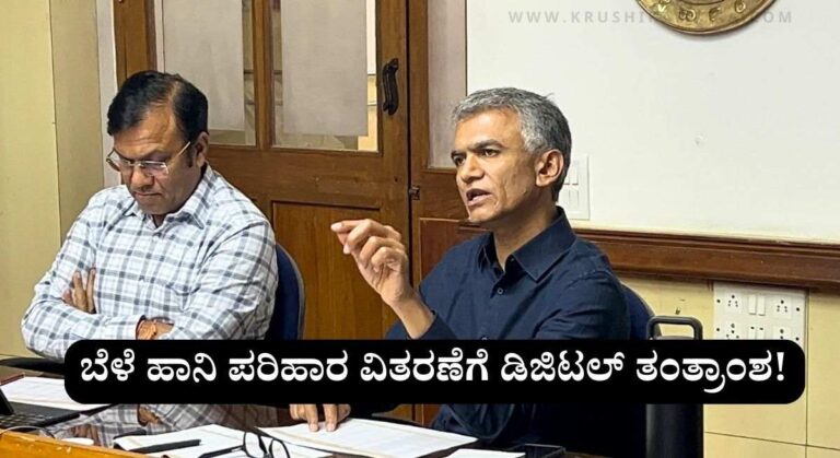 Bele Parihara-2025-ಮಳೆಯಿಂದ ಹಾನಿಯಾದ ಬೆಳೆ ಹಾನಿಗೆ ಪರಿಹಾರ ಬಿಡುಗಡೆ! ಕಂದಾಯ ಇಲಾಖೆಯಿಂದ ಅಪ್ಡೇಟ್!