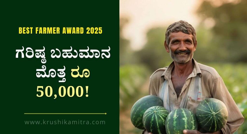 Best Farmer Award-ಕೃಷಿ ಇಲಾಖೆಯಿಂದ ಕೃಷಿ ಪ್ರಶಸ್ತಿ ವಿತರಣೆಗೆ ಆನ್ಲೈನ್ ಮೂಲಕ ಅರ್ಜಿ ಆಹ್ವಾನ!