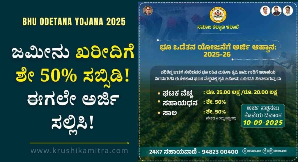 Bhu Odetana Yojana-ಭೂ ಒಡೆತನ ಯೋಜನೆಯಡಿ ಜಮೀನು ಖರೀದಿಗೆ ಶೇ 50% ಸಬ್ಸಿಡಿ! ಈಗಲೇ ಅರ್ಜಿ ಸಲ್ಲಿಸಿ!