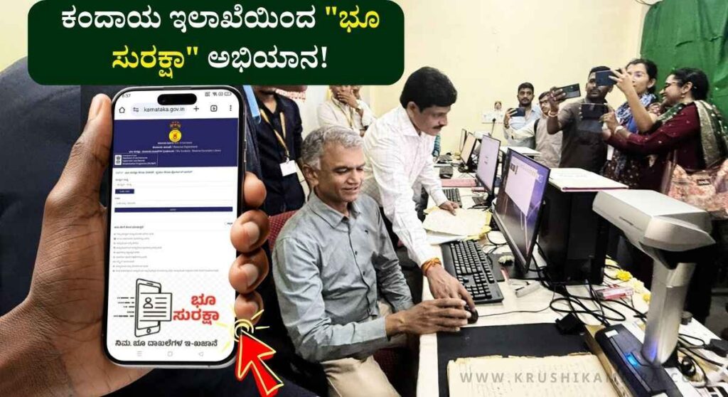 Bhu Suraksha Yojana-ರೈತರಿಗೆ ಡಿಜಿಟಲ್ ಸೌಲಭ್ಯ: ಜಮೀನಿನ ದಾಖಲೆ ಈಗ ಒಂದೇ ಕ್ಲಿಕ್ಕಿನಲ್ಲಿ ಲಭ್ಯ!