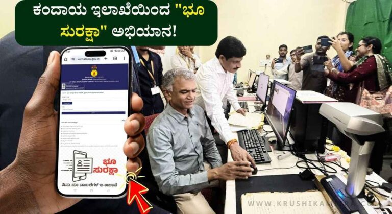 Bhu Suraksha Yojana-ರೈತರಿಗೆ ಡಿಜಿಟಲ್ ಸೌಲಭ್ಯ: ಜಮೀನಿನ ದಾಖಲೆ ಈಗ ಒಂದೇ ಕ್ಲಿಕ್ಕಿನಲ್ಲಿ ಲಭ್ಯ!