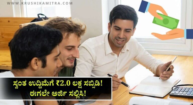 Business Loan-ರಾಜ್ಯದ SC ST ಸಮುದಾಯದವರಿಗೆ ಗುಡ್ ನ್ಯೂಸ್! ಸ್ವಂತ ಉದ್ದಿಮೆಗೆ ₹2.0 ಲಕ್ಷ ಸಬ್ಸಿಡಿ!