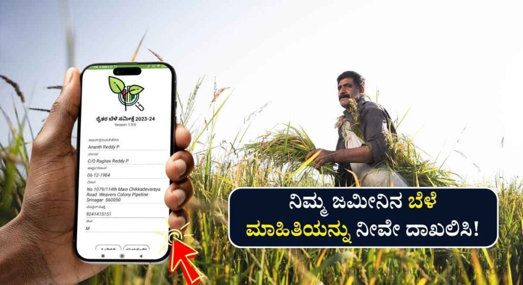 Bele Samikshe App-2025: ಕೃಷಿ ಇಲಾಖೆಯಿಂದ ಬೆಳೆ ಸಮೀಕ್ಷೆ ಪ್ರಾರಂಭ!ಈಗಲೇ ನಿಮ್ಮ ಬೆಳೆ ವಿವರ ದಾಖಲಿಸಿ!