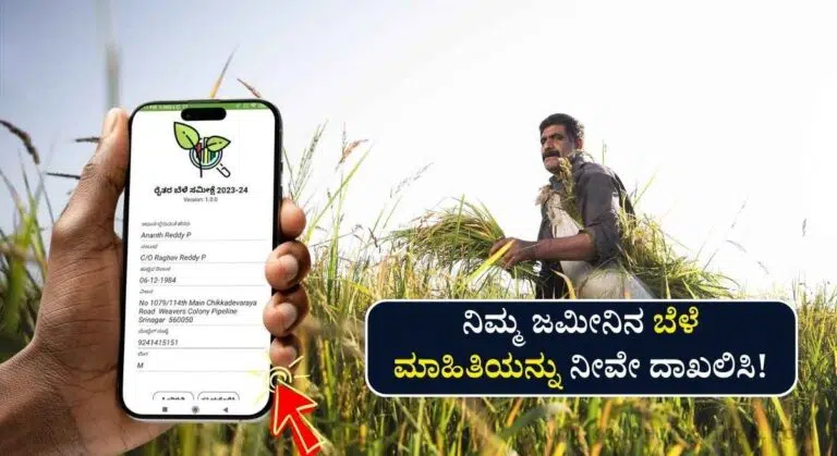 Bele Samikshe App-2025: ಕೃಷಿ ಇಲಾಖೆಯಿಂದ ಬೆಳೆ ಸಮೀಕ್ಷೆ ಪ್ರಾರಂಭ!ಈಗಲೇ ನಿಮ್ಮ ಬೆಳೆ ವಿವರ ದಾಖಲಿಸಿ!