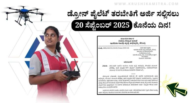 Drone Pilot Training-ಉಚಿತ ಡ್ರೋನ್ ಪೈಲೆಟ್ ತರಬೇತಿಗೆ ಅರ್ಜಿ ಆಹ್ವಾನ!