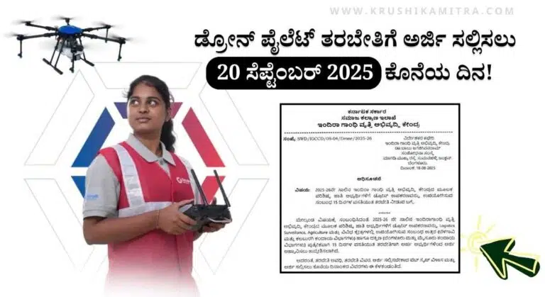 Drone Pilot Training-ಉಚಿತ ಡ್ರೋನ್ ಪೈಲೆಟ್ ತರಬೇತಿಗೆ ಅರ್ಜಿ ಆಹ್ವಾನ!