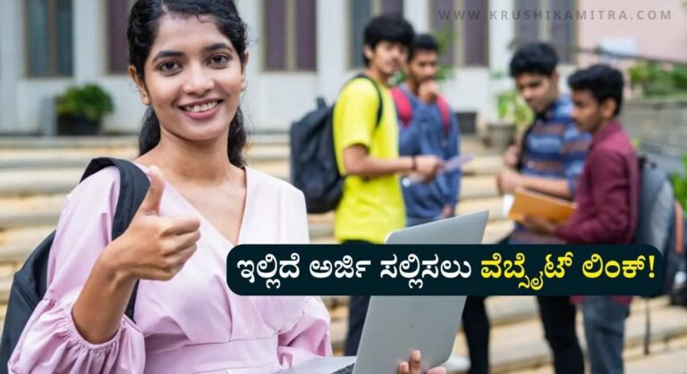 Free Hostel Admission-ಉಚಿತ ಹಾಸ್ಟೆಲ್ ಪ್ರವೇಶ ಪಡೆಯಲು ಅರ್ಜಿ ಆಹ್ವಾನ!