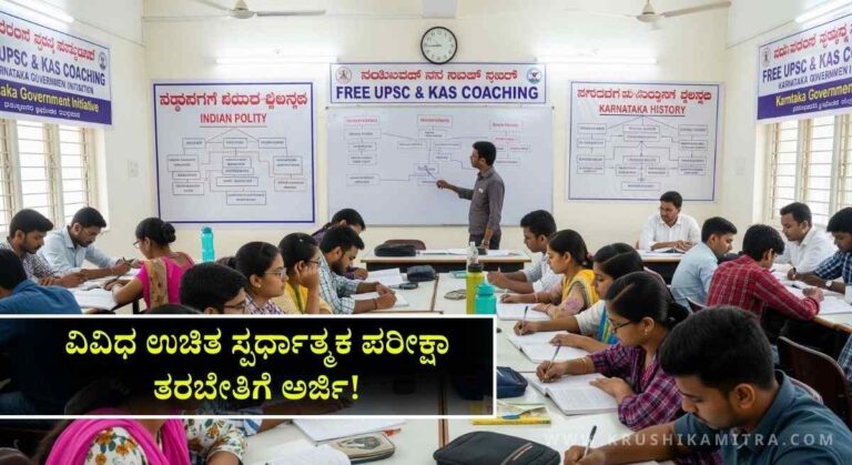 UPSC Free Coaching-ಉಚಿತ UPSC ಮತ್ತು KAS ವಿವಿಧ ಸ್ಪರ್ಧಾತ್ಮಕ ಪರೀಕ್ಷಾ ತರಬೇತಿಗೆ ಅರ್ಜಿ ಆಹ್ವಾನ!