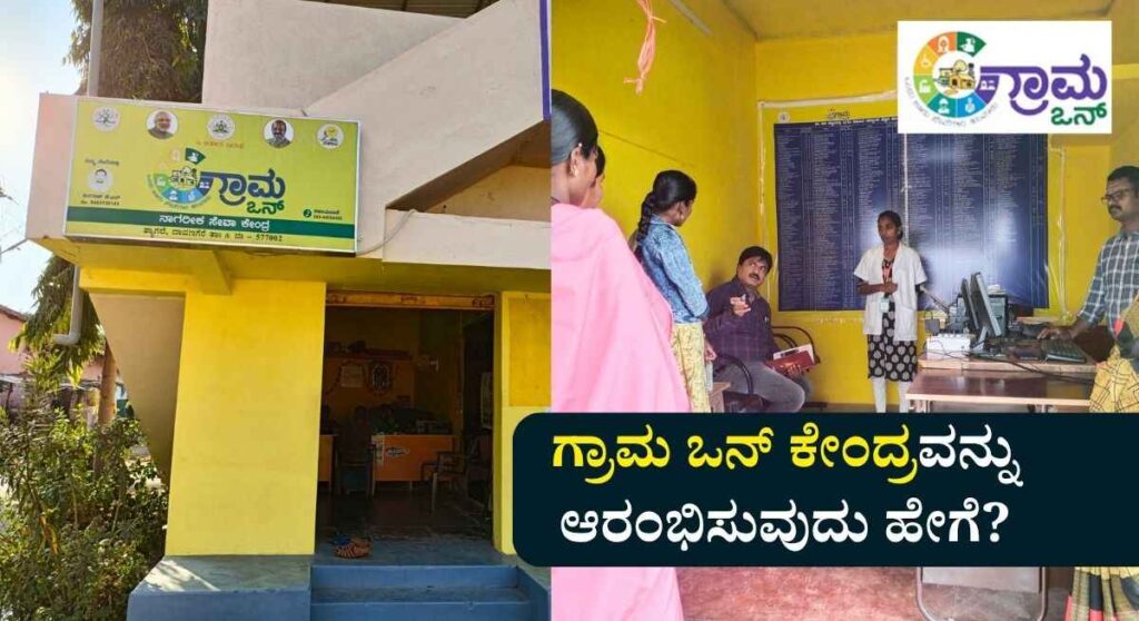 Grama One-ಗ್ರಾಮ ಒನ್ ಕೇಂದ್ರವನ್ನು ಆರಂಭಿಸಲು ಅರ್ಜಿ ಆಹ್ವಾನ!