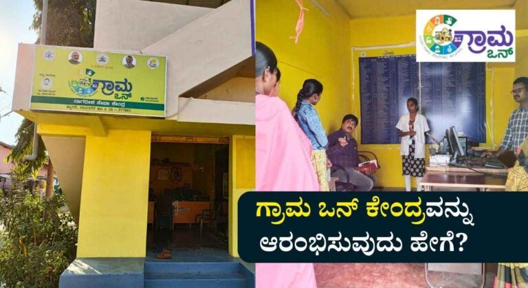 Grama One-ಗ್ರಾಮ ಒನ್ ಕೇಂದ್ರವನ್ನು ಆರಂಭಿಸಲು ಅರ್ಜಿ ಆಹ್ವಾನ!