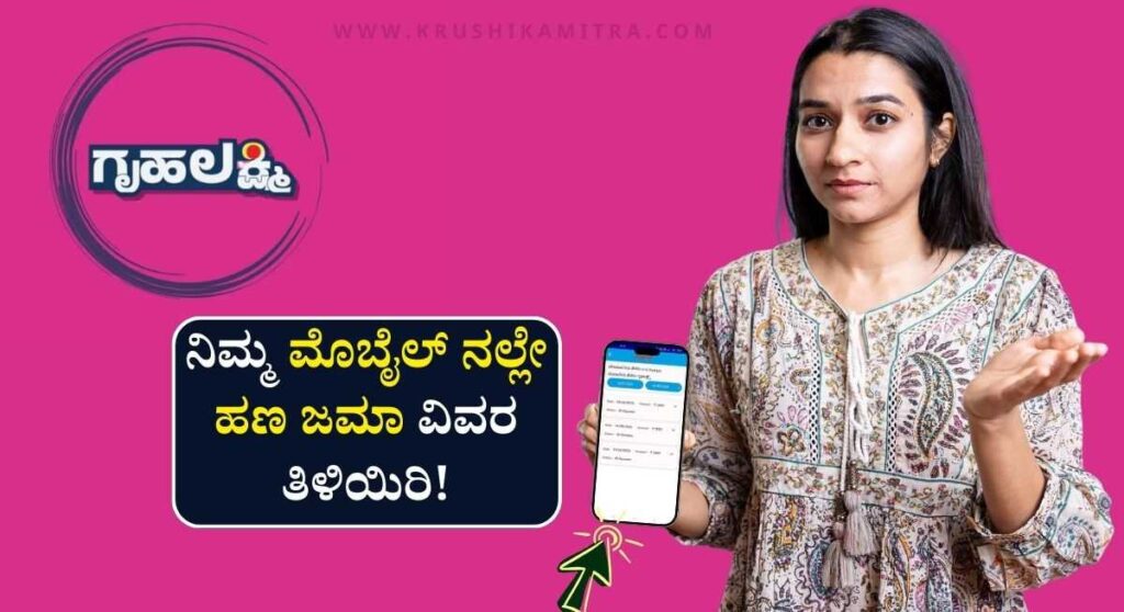 Gruhalakshmi Amount-ಮಹಿಳೆಯರ ಖಾತೆಗೆ ಗೃಹಲಕ್ಷ್ಮಿ ಹಣ ಬಿಡುಗಡೆ! ಈಗಲೇ ಚೆಕ್ ಮಾಡಿ!