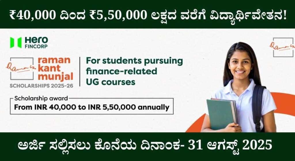 Hero Scholarship-ಹೀರೋ ಕಂಪನಿ ವತಿಯಿಂದ ವಿದ್ಯಾರ್ಥಿವೇತನ ಪಡೆಯಲು ಅರ್ಜಿ ಆಹ್ವಾನ!