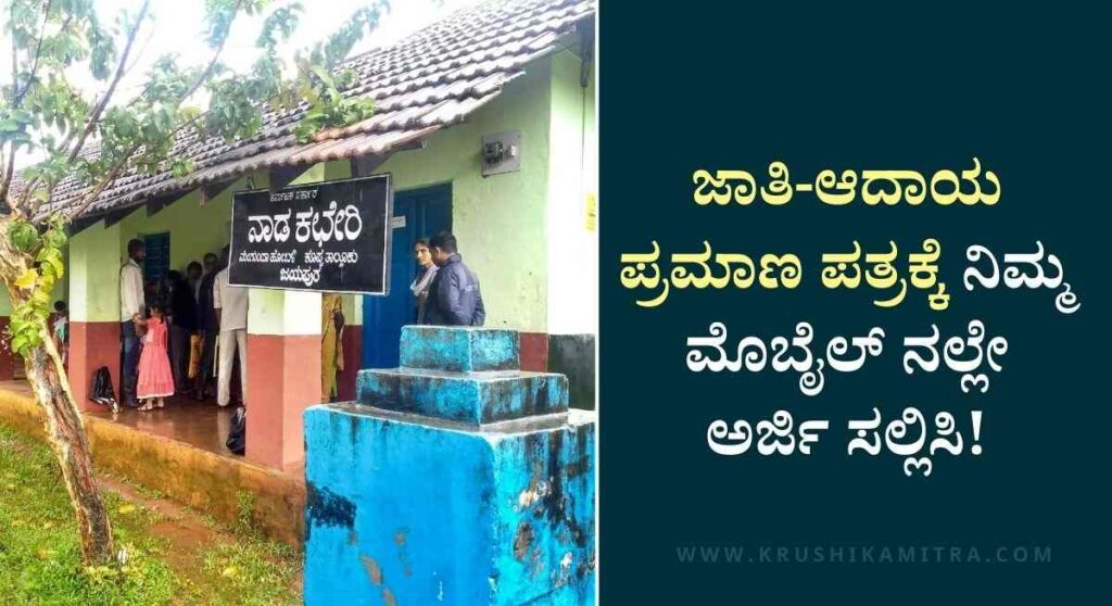 Caste And Income Certificate-ಜಾತಿ ಮತ್ತು ಆದಾಯ ಪ್ರಮಾಣ ಪತ್ರ ಪಡೆಯಲು ಈ ದಾಖಲೆ ಕಡ್ಡಾಯ!