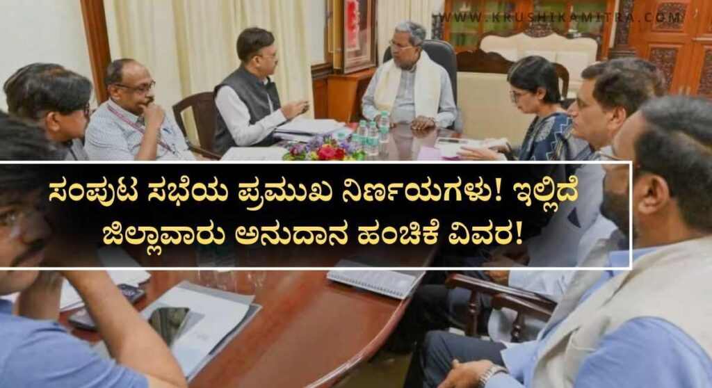Cabinet Meeting Highlights-ಸಚಿವ ಸಂಪುಟ ಸಭೆಯಲ್ಲಿ ಪ್ರಮುಖ ನಿರ್ಣಯ!ಯಾವ ಜಿಲ್ಲೆಗೆ ಎಷ್ಟು ಅನುದಾನ?