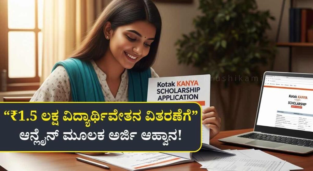 Kotak Mahidra Scholarship-ಮಹೀಂದ್ರ ಗ್ರೂಪ್ ನಿಂದ ವೃತ್ತಿಪರ ಪದವಿ ವಿದ್ಯಾರ್ಥಿಗಳಿಗೆ ₹1.5 ಲಕ್ಷ ಸ್ಕಾಲರ್‌ಶಿಪ್!