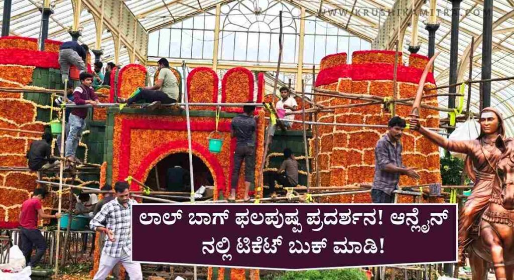 Lalbagh Flower Show-ನಾಳೆಯಿಂದ ಲಾಲ್ ಬಾಗ್ ಫಲಪುಷ್ಪ ಪ್ರದರ್ಶನ! ಆನ್ಲೈನ್ ನಲ್ಲಿ ಟಿಕೆಟ್ ಬುಕ್ ಮಾಡಿ!