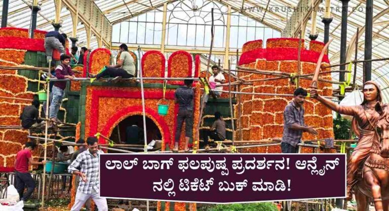 Lalbagh Flower Show-ನಾಳೆಯಿಂದ ಲಾಲ್ ಬಾಗ್ ಫಲಪುಷ್ಪ ಪ್ರದರ್ಶನ! ಆನ್ಲೈನ್ ನಲ್ಲಿ ಟಿಕೆಟ್ ಬುಕ್ ಮಾಡಿ!