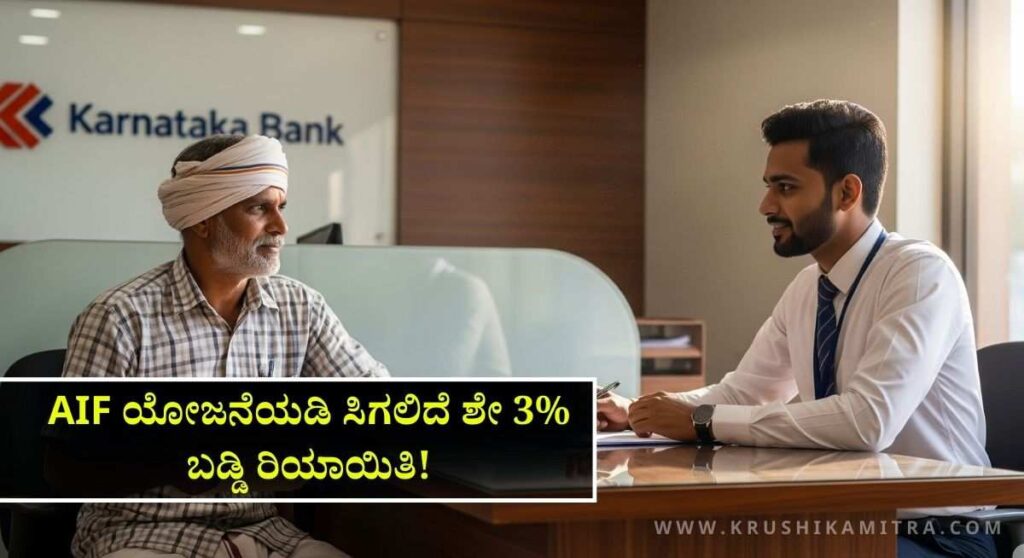 Loan Interest Subsidy-ರೈತರಿಗೆ ಭರ್ಜರಿ ಸಿಹಿ ಸುದ್ದಿ!ಈ ಯೋಜನೆಯಡಿ ಸಿಗಲಿದೆ ಬಡ್ಡಿ ರಿಯಾಯಿತಿ!