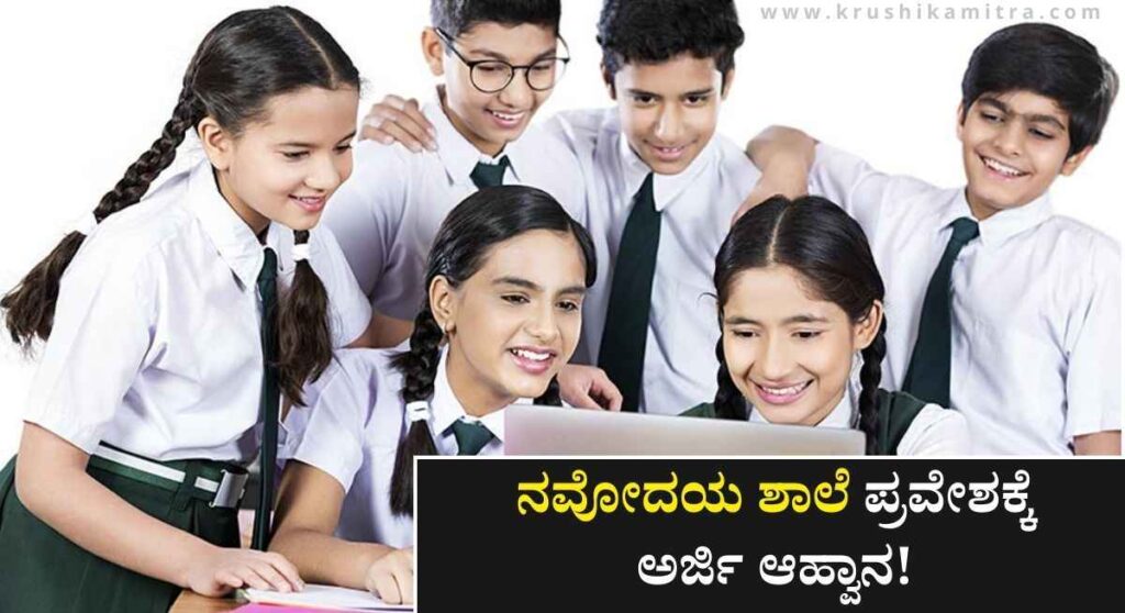 Navodaya School Admission-ನವೋದಯ ಶಾಲೆ 6ನೇ ತರಗತಿ ಪ್ರವೇಶಕ್ಕೆ ಅರ್ಜಿ ಸಲ್ಲಿಸಲು ಕೊನೆಯ ದಿನಾಂಕ ಮುಂದೂಡಿಕೆ!