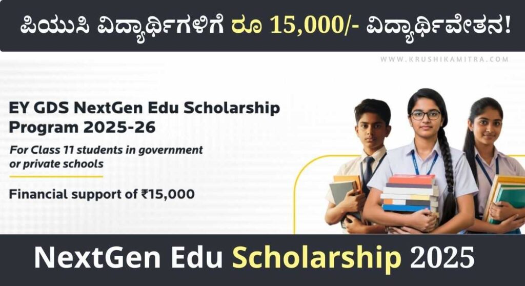 NextGen Edu Scholarship-ಪಿಯುಸಿ ವಿದ್ಯಾರ್ಥಿಗಳಿಗೆ ನೆಕ್ಸ್ಟ್‌ಜೆನ್ 15,000/- ವಿದ್ಯಾರ್ಥಿವೇತನ ಪಡೆಯಲು ಅರ್ಜಿ ಸಲ್ಲಿಸಲು ಅವಕಾಶ!