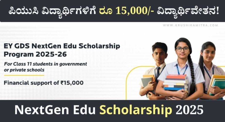 NextGen Edu Scholarship-ಪಿಯುಸಿ ವಿದ್ಯಾರ್ಥಿಗಳಿಗೆ ನೆಕ್ಸ್ಟ್‌ಜೆನ್ 15,000/- ವಿದ್ಯಾರ್ಥಿವೇತನ ಪಡೆಯಲು ಅರ್ಜಿ ಸಲ್ಲಿಸಲು ಅವಕಾಶ!