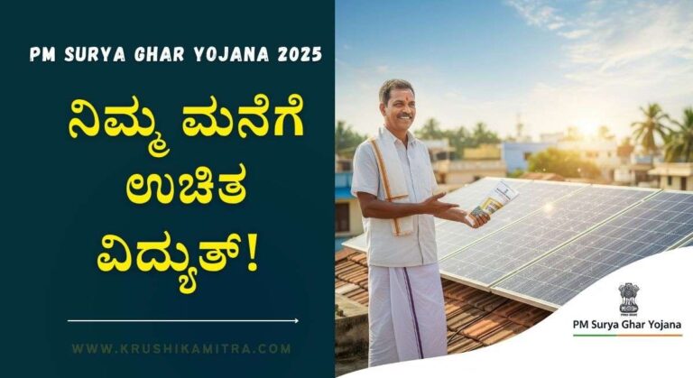 PM Surya Ghar Yojana-ನಿಮ್ಮ ಮನೆಗೆ ಉಚಿತ ವಿದ್ಯುತ್ ಬೇಕಾದರೆ ಈ ಕೂಡಲೇ ಅರ್ಜಿ ಸಲ್ಲಿಸಿ!