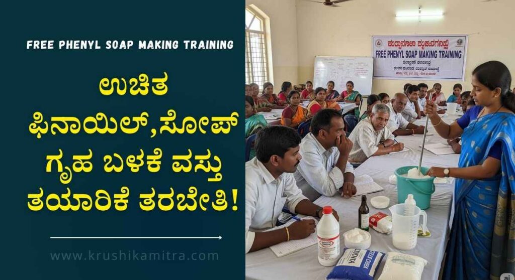 Free Phenyl Soap Making Training-ಉಚಿತ ಫಿನಾಯಿಲ್,ಸೋಪ್ ಗೃಹ ಬಳಕೆ ವಸ್ತು ತಯಾರಿಕೆ ತರಬೇತಿಗೆ ಅರ್ಜಿ ಆಹ್ವಾನ!