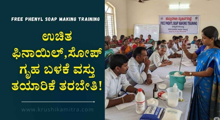 Free Phenyl Soap Making Training-ಉಚಿತ ಫಿನಾಯಿಲ್,ಸೋಪ್ ಗೃಹ ಬಳಕೆ ವಸ್ತು ತಯಾರಿಕೆ ತರಬೇತಿಗೆ ಅರ್ಜಿ ಆಹ್ವಾನ!