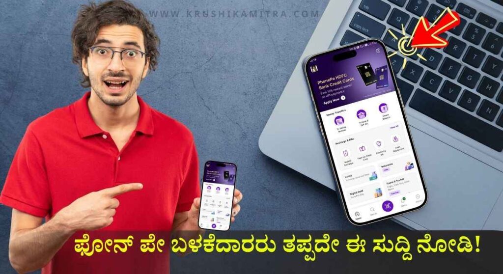 Phonepe App Useful Tips-ನಿಮ್ಮ ಮೊಬೈಲ್ ನಲ್ಲಿ ಫೋನ್ ಪೇ ಇದೆಯಾ? ತಪ್ಪದೇ ಈ ಸುದ್ದಿ ನೋಡಿ!