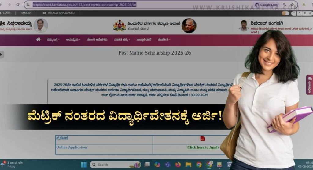 Post Matric Scholarship-ಮೆಟ್ರಿಕ್ ನಂತರದ ವಿದ್ಯಾರ್ಥಿವೇತನಕ್ಕೆ ಅರ್ಹ ವಿದ್ಯಾರ್ಥಿಗಳಿಂದ ಅರ್ಜಿ ಆಹ್ವಾನ!
