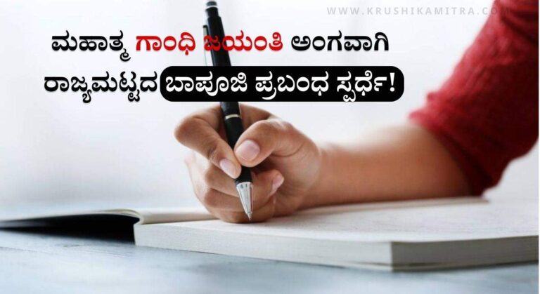 Prabanda Sparde-2025: ಗಾಂಧಿ ಜಯಂತಿ ಪ್ರಯುಕ್ತ ಪ್ರಬಂಧ ಸ್ಪರ್ಧೆ!ಪ್ರಥಮ ಬಹುಮಾನ 31,000 ರೂ!