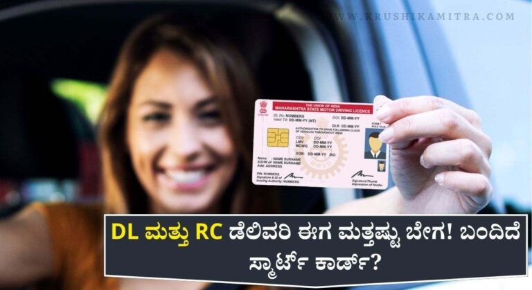 DL and RC Card- ವಾಹನ ಚಾಲಕರಿಗೆ ಸಿಹಿ ಸುದ್ದಿ! DL ಮತ್ತು RC ಡೆಲಿವರಿ ಈಗ ಮತ್ತಷ್ಟು ಬೇಗ! ಬಂದಿದೆ ಸ್ಮಾರ್ಟ್ ಕಾರ್ಡ್?