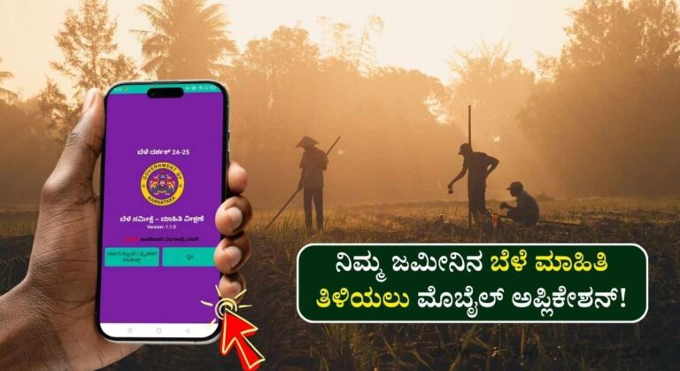 RTC Crop Details-ಪಹಣಿಯಲ್ಲಿ ದಾಖಲಾದ ಬೆಳೆ ಮಾಹಿತಿ ತಿಳಿಯಲು ಮೊಬೈಲ್ ಅಪ್ಲಿಕೇಶನ್ ಬಿಡುಗಡೆ!