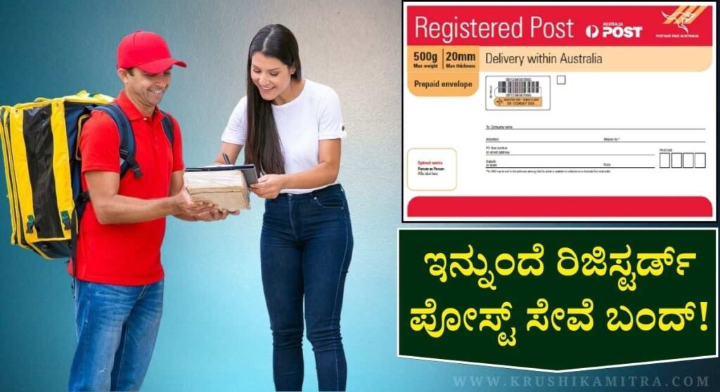 Registered Post-ಅಂಚೆ ಇಲಾಖೆಯಲ್ಲಿ ಇನ್ನುಂದೆ ರಿಜಿಸ್ಟರ್ಡ್ ಪೋಸ್ಟ್ ಸೇವೆ ಬಂದ್!